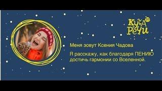 Куча Речи 2.0 - Ксения Чадова: "Как благодаря пению достичь гармонии со Вселенной?"