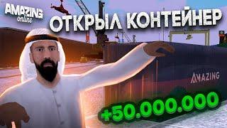 ОТКРЫВАЮ КОНТЕЙНЕРЫ НА 50КК НА АМАЗИНГ РП В GTA CRMP