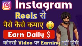 How to earn money from Instagram reels | Instagram reels se paise kaise kamaye| reels nhi milegha