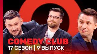 СOMEDY CLUB: 17 сезон | 9 выпуск @TNT_shows