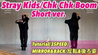 " Stray Kids / Chk Chk Boom " short ver. Tutorial 解説 Dance Mirrored ダンス 反転