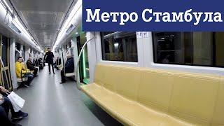 Метро Стамбула