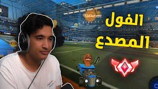 روكيت ليق : سيري يختار سيارتي مع محمد  | Rocket League