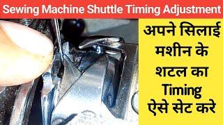 Juki, Brother, Jack Sewing Machine Shuttle Timing Adjustment | Silai Machine Shuttle Setting