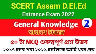 d el ed Entrance Exam 2022 | General knowledge Question | d.El.Ed PET Exam 2022 |Previous year paper