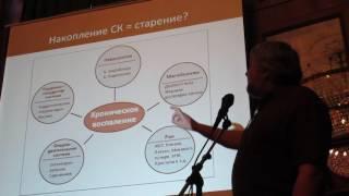 Андрей Гудков "Сенесцентные клетки" (вырезка из лекции)