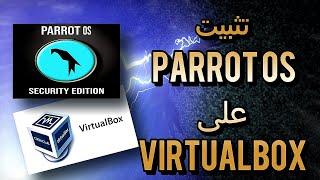 كيفية تثبيت نظام Parrot OS على VirtualBOX