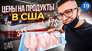 Закупка еды в Американском магазине. Цены на продукты в США.