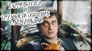 Harry Potter and the troubles with the girls (voiceover, eng sub)