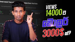 Views 14000ට ‌ඩොලර් 3000$ ක්? | YouTube Revenue Income Sinhala 2022