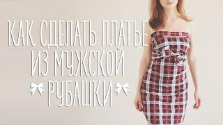 Платье из мужской рубашки [Идеи для жизни]