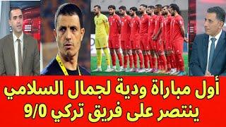 هذا ما قاله الإعلام الأردني عن أول فوز لمنتخب الأردن في أول مباراة ودية مع جمال السلامي بـ 0/9