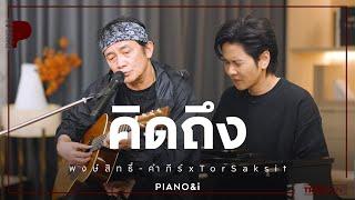 คิดถึง | พงษ์สิทธิ์ คำภีร์ x TorSaksit (Piano & i Live)