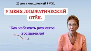 ЛИМФАТИЧЕСКИЙ ОТЁК после ОПЕРАЦИИ.  РОЖИСТОЕ ВОСПАЛЕНИЕ часто повторяется.