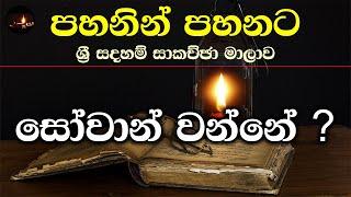 [02] සෝවාන් වන්නේ... ? - සැප්තැම්බර්  2023 - Day 01 - Session 02 - ගරු වසන්ත වීරසිංහ මහතා