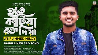 Agor Batir gran  | আগোর বাতির গ্রান | Atif Ahmed Niloy | Bangla new sad song 2021