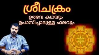 ശ്രീചക്രം അറിഞ്ഞിരിക്കേണ്ട കാര്യങ്ങൾ | knowledge of SreeChakra | K.P.SREEVASTHAV 9447320192 PALAKKAD