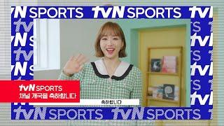 tvN SPORTS 채널 개국을 축하합니다! (1분 ver.)