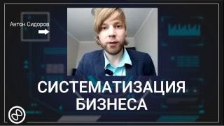 Практика | Систематизация бизнеса