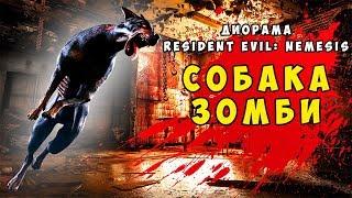 Диорама 1/35 «Resident Evil: Nemesis». Зомби-апокалипсис. Зомби-собака. Конверсия и покрас миниатюры