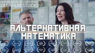 Комедийная короткометражка «Альтернативная математика» | Озвучка DeeAFilm