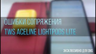 Ошибки сопряжения TWS Aceline LightPods Lite