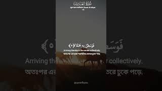 সূরা আল-আদিয়াত আয়াত (১-৮) || Surah Al-Adiyat Ayat (1-8) || Abdur Rahman Mossad #quran #shorts