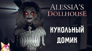 КУКОЛЬНЫЙ ДОМИК  Alessia's Dollhouse | ПОЛНОЕ ПРОХОЖДЕНИЕ | ИНДИ ХОРРОР