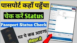 Passport Status Kaise Check Kare | How to Check Passport Status Online