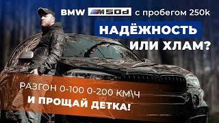 BMW X5 m50d F15 2014 с пробегом 250k - Надёжность или хлам? РАЗГОН 0-100 0-200 и ПРОЩАЙ детка!