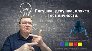 Самое интересное 089. Лягушка, девушка, клякса. Тест личности. #vlabornews