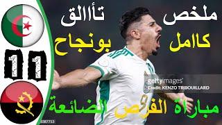 ملخص مباراة الجزائر و أنجولا 1-1 اهداف الجزائر و أنجولا اليوم - كأس أمم افريقيا 2024