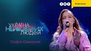  Софія Самолюк розчулила глядачів своєю піснею | Україна неймовірних людей
