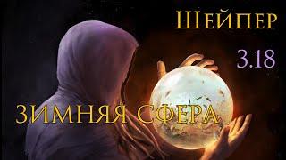 ШЕЙПЕР _ ЗИМНЯЯ СФЕРА 3.18 ( PATH OF EXILE )