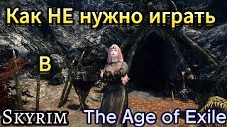 Как НЕ нужно играть в Скайрим | Skyrim :  The Age of Exile