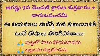 నాగుల పంచమి రోజున పాటించావాల్సిన నియమాలు || dharmasandehalu || quotes in telugu by ThajipuStories