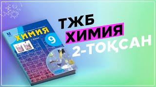 ХИМИЯ 9-СЫНЫП ТЖБ/СОЧ 2-ТОҚСАН