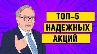 ТОП 5 Надежных акций для инвестирования! Недооцененные растущие акции США