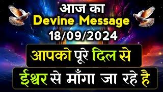 ️18 September 2024 ka Divine message || aaj ka Divine Message || Universe message Today