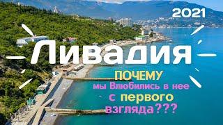 ЛИВАДИЯ. Крым 2021Цены на жилье, пляж.
