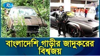 অচল গাড়ীকে নতুন গাড়িতে রুপান্তরিত করা যার কাজ | Car Master In Bd | Rtv News