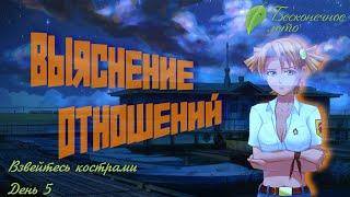 ВЫЯСНЕНИЕ ОТНОШЕНИЙ || "Взвейтесь кострами"#14 || Прохождение модификаций Бесконечное лето