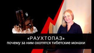 "Раухтопаз": почему за ним охотятся тибетские монахи