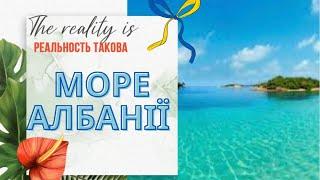 Албанія. Пляжі в місті Ксаміл. Море та відпочинок в Албанії