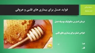 فواید عسل برای بیماری های قلبی و عروقی