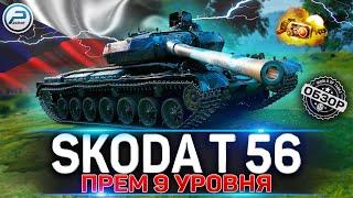 Škoda T 56 ОБЗОР НОВОГО ПРЕМ ТАНКА WoT  НЕУЖЕЛИ ЛУЧШИЙ? World of Tanks