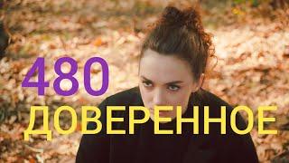 Доверенное 480 серия русская озвучка | что планирует Нана ?