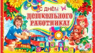 День воспитателя  День дошкольного работника 27 сентября, в Детском саду, город Москва