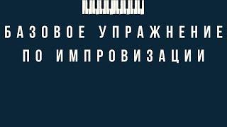 Базовое упражнение по импровизации