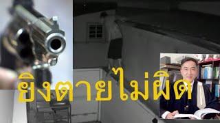 ยิงคนร้ายปีนเข้าบ้าน​ตาย ทำไงถึงไม่ผิดกฎหมาย///